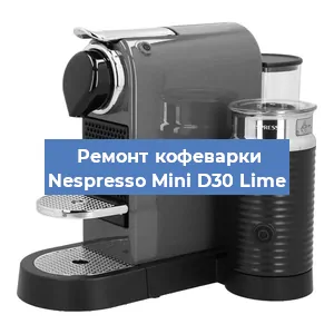 Ремонт помпы (насоса) на кофемашине Nespresso Mini D30 Lime в Нижнем Новгороде